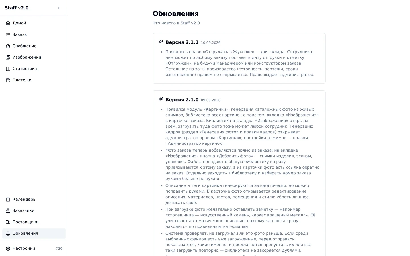 OMS in-app changelog: versions 2.1.1 and 2.1.0