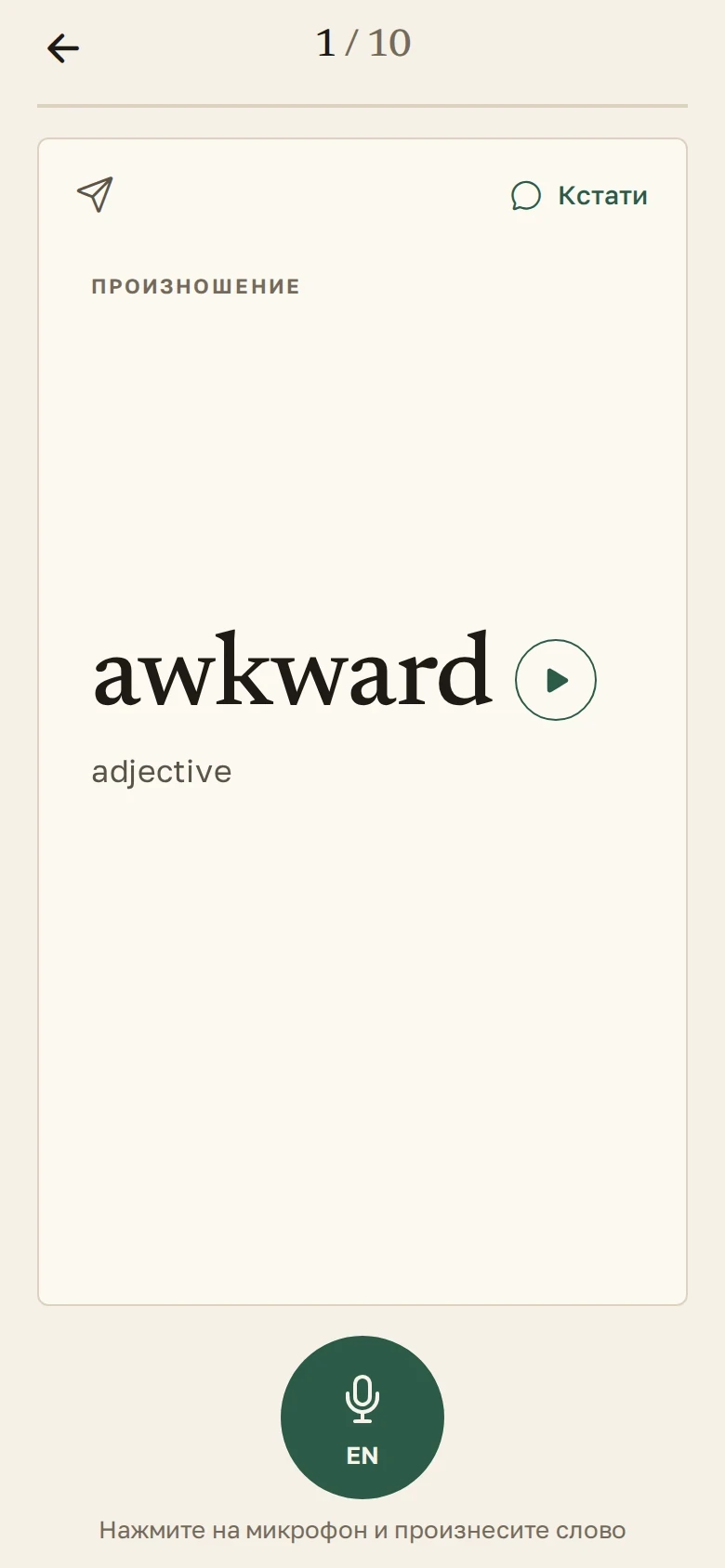 Cue pronounce card with a microphone button